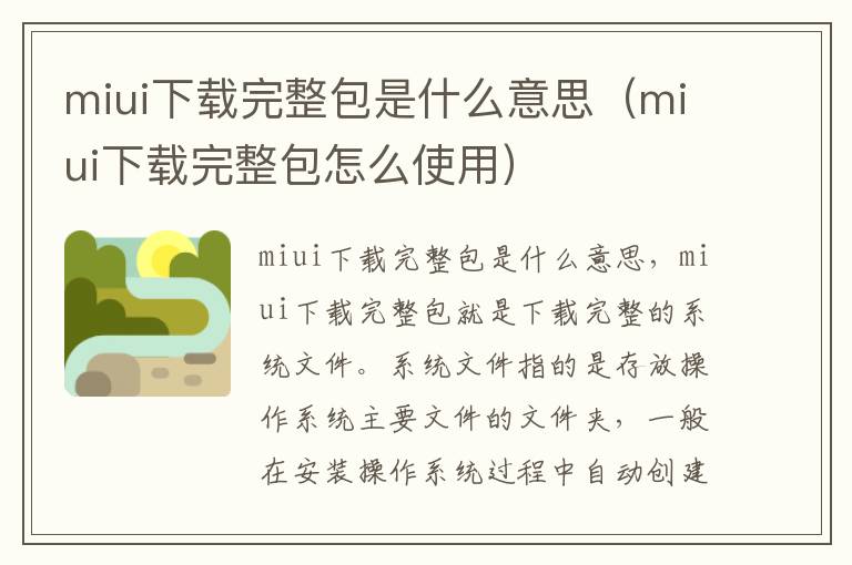 miui下载完整包是什么意思（miui下载完整包怎么使用）