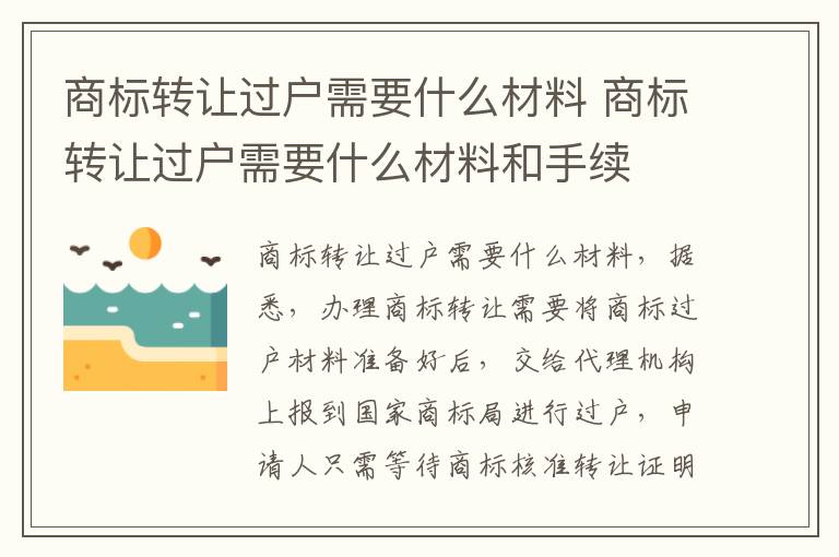 商标转让过户需要什么材料 商标转让过户需要什么材料和手续