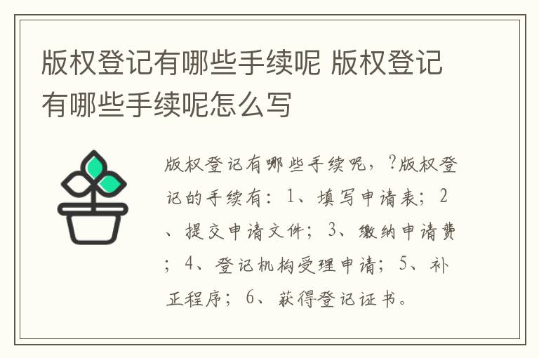 版权登记有哪些手续呢 版权登记有哪些手续呢怎么写