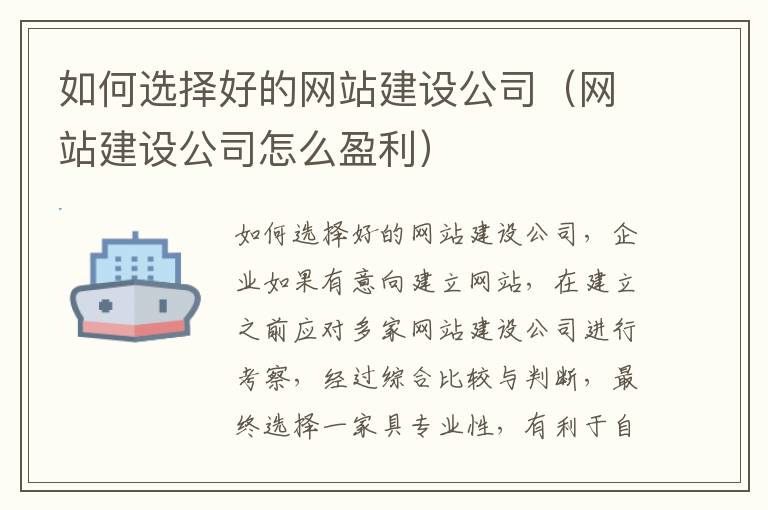 如何选择好的网站建设公司（网站建设公司怎么盈利）