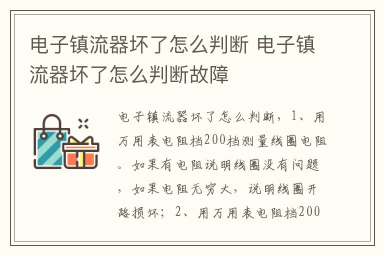 电子镇流器坏了怎么判断 电子镇流器坏了怎么判断故障