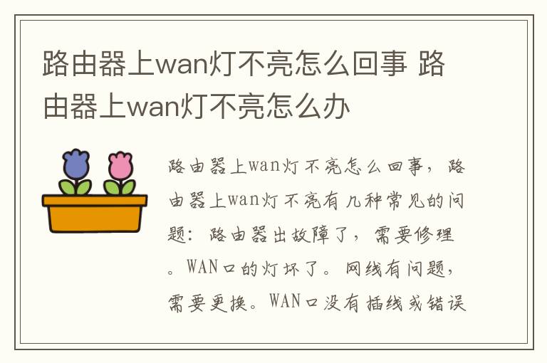 路由器上wan灯不亮怎么回事 路由器上wan灯不亮怎么办