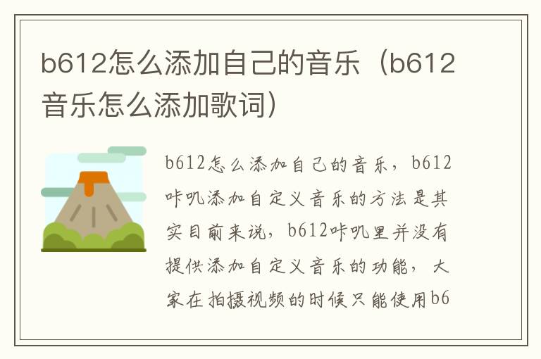 b612怎么添加自己的音乐（b612音乐怎么添加歌词）