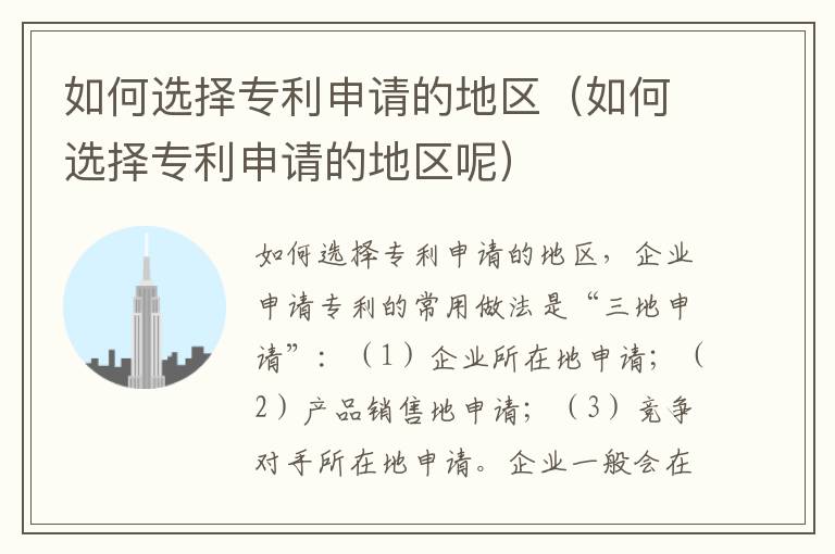 如何选择专利申请的地区（如何选择专利申请的地区呢）