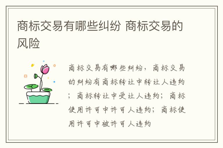 商标交易有哪些纠纷 商标交易的风险