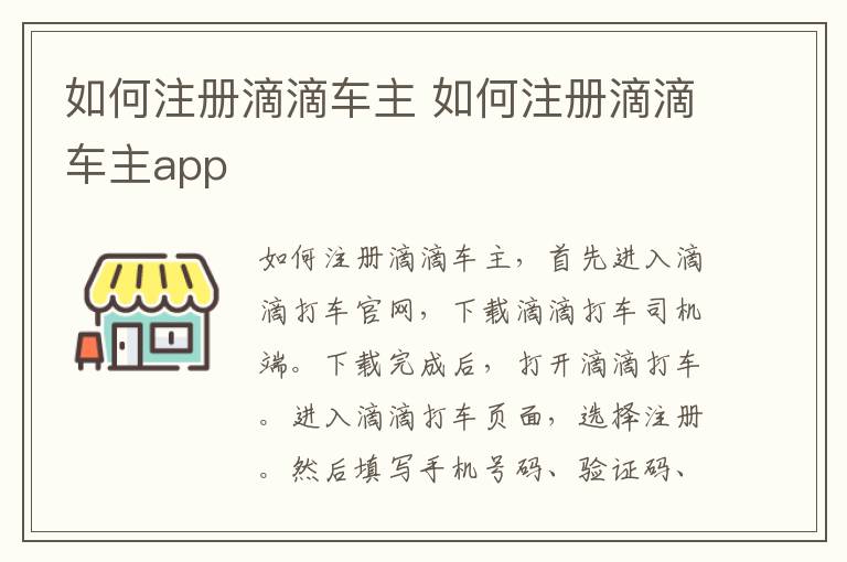 如何注册滴滴车主 如何注册滴滴车主app