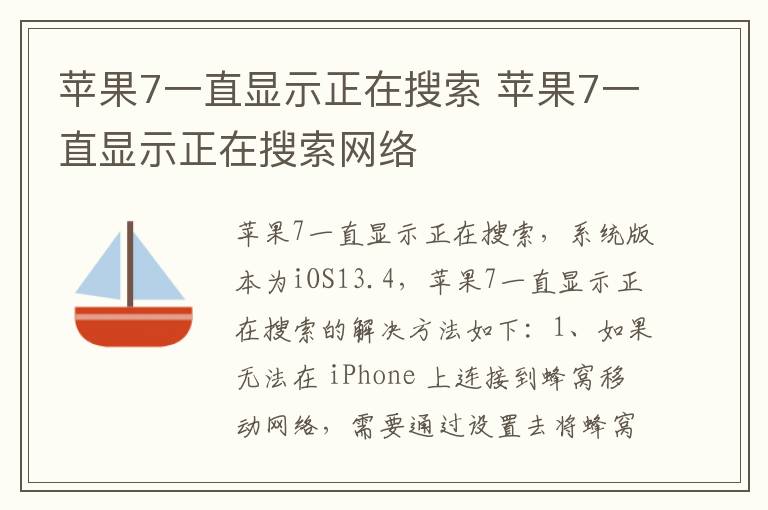 苹果7一直显示正在搜索 苹果7一直显示正在搜索网络