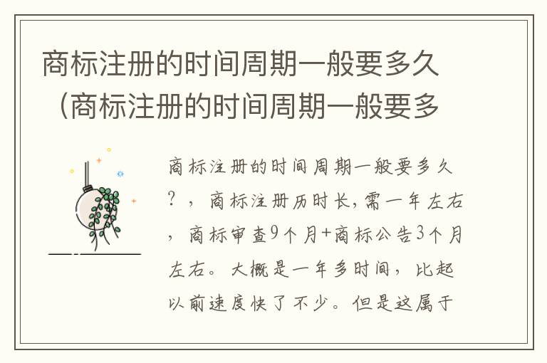 商标注册的时间周期一般要多久（商标注册的时间周期一般要多久完成）