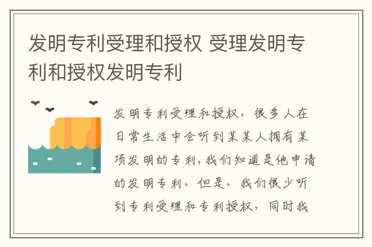 发明专利受理和授权 受理发明专利和授权发明专利