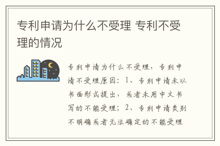 专利申请为什么不受理 专利不受理的情况