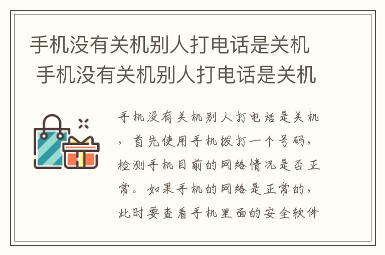 手机没有关机别人打电话是关机 手机没有关机别人打电话是关机吗