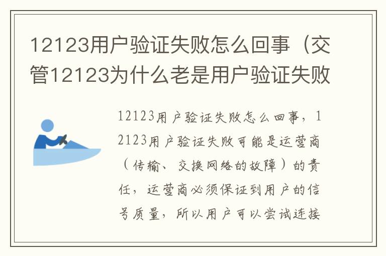 12123用户验证失败怎么回事（交管12123为什么老是用户验证失败）