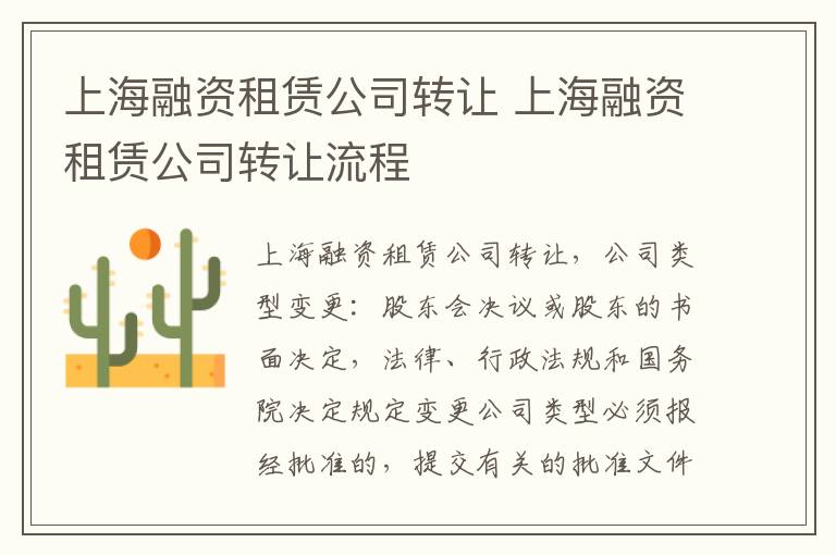 上海融资租赁公司转让 上海融资租赁公司转让流程