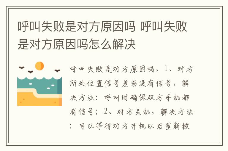 呼叫失败是对方原因吗 呼叫失败是对方原因吗怎么解决