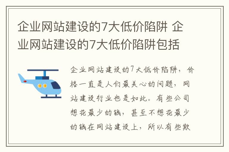 企业网站建设的7大低价陷阱 企业网站建设的7大低价陷阱包括