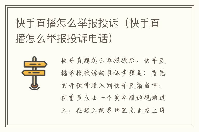 快手直播怎么举报投诉（快手直播怎么举报投诉电话）