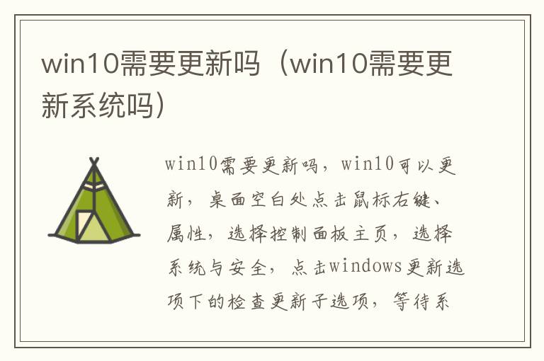 win10需要更新吗（win10需要更新系统吗）