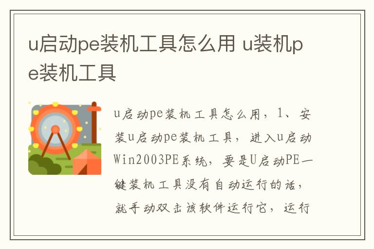 u启动pe装机工具怎么用 u装机pe装机工具