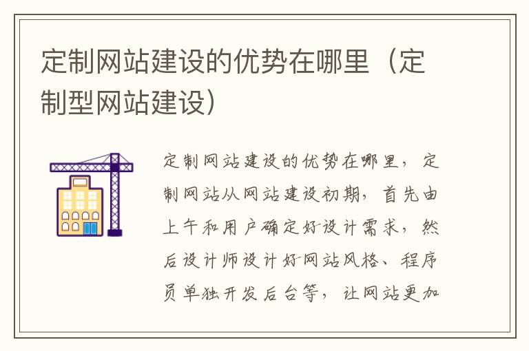 定制网站建设的优势在哪里（定制型网站建设）