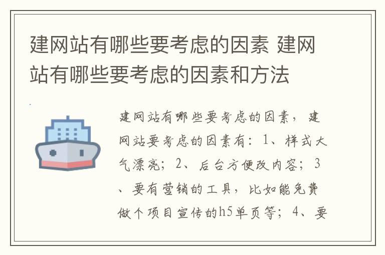 建网站有哪些要考虑的因素 建网站有哪些要考虑的因素和方法