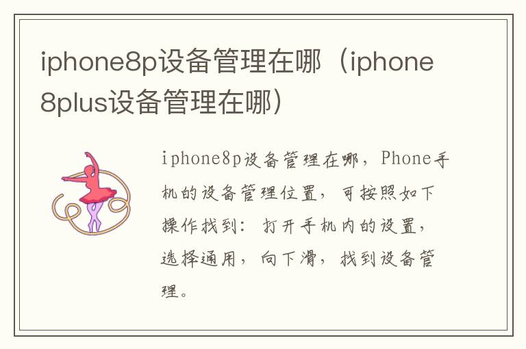 iphone8p设备管理在哪（iphone8plus设备管理在哪）