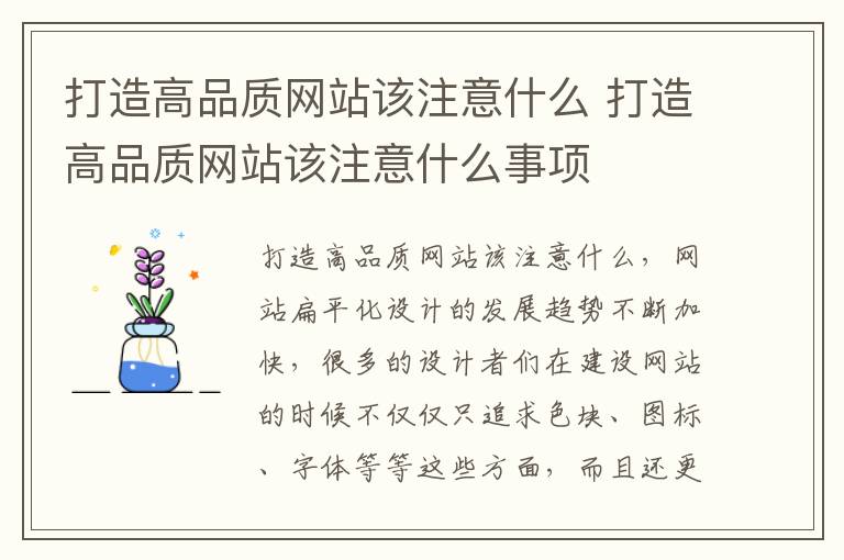 打造高品质网站该注意什么 打造高品质网站该注意什么事项