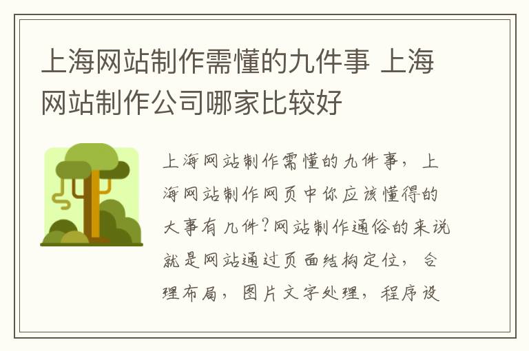 上海网站制作需懂的九件事 上海网站制作公司哪家比较好