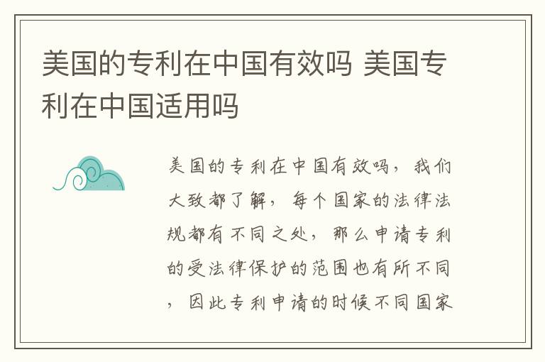 美国的专利在中国有效吗 美国专利在中国适用吗