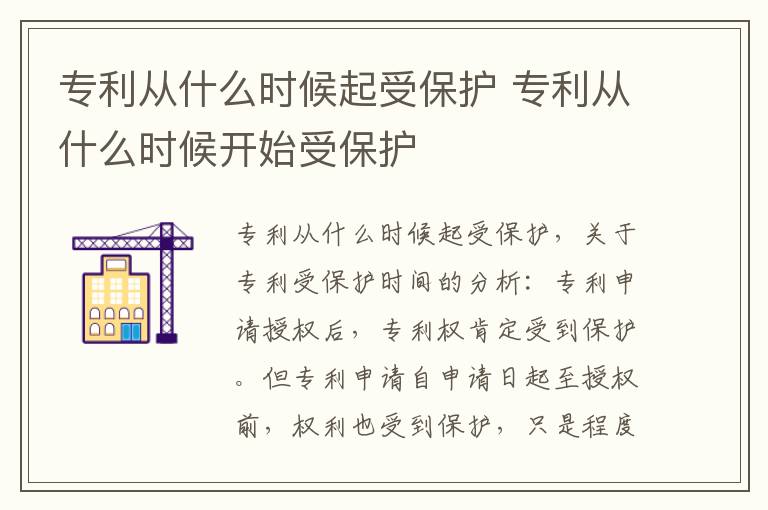 专利从什么时候起受保护 专利从什么时候开始受保护