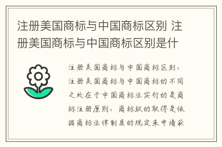 注册美国商标与中国商标区别 注册美国商标与中国商标区别是什么