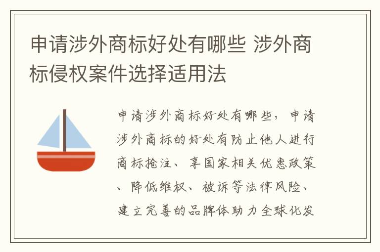 申请涉外商标好处有哪些 涉外商标侵权案件选择适用法