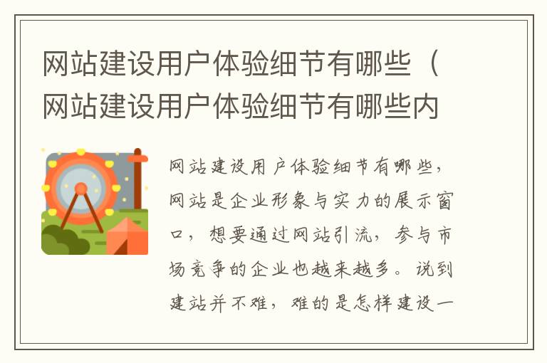 网站建设用户体验细节有哪些（网站建设用户体验细节有哪些内容）