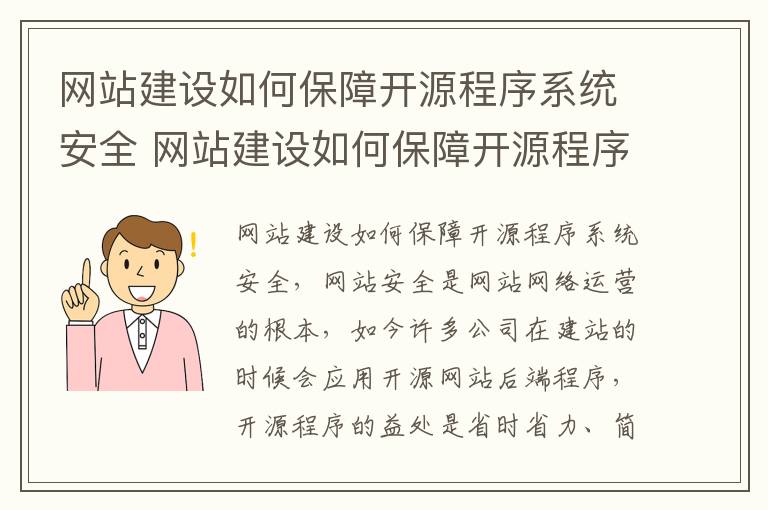 网站建设如何保障开源程序系统安全 网站建设如何保障开源程序系统安全