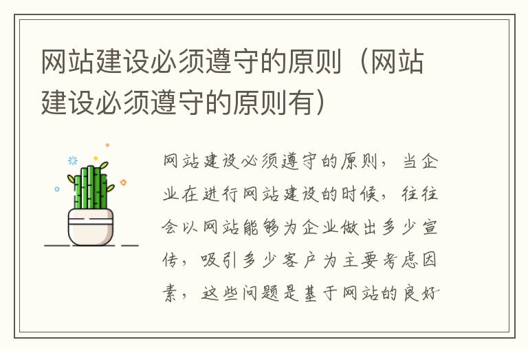 网站建设必须遵守的原则（网站建设必须遵守的原则有）