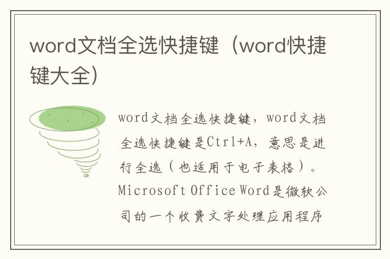 word文档全选快捷键（word快捷键大全）