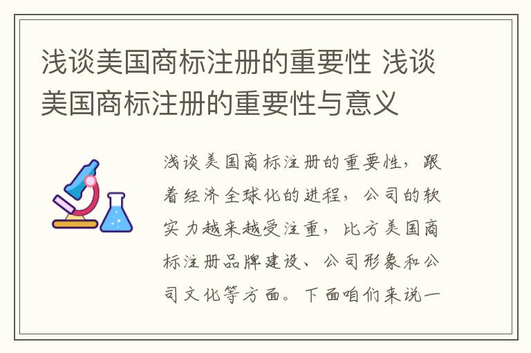 浅谈美国商标注册的重要性 浅谈美国商标注册的重要性与意义