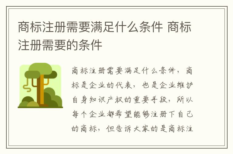 商标注册需要满足什么条件 商标注册需要的条件