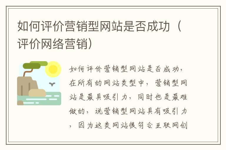 如何评价营销型网站是否成功（评价网络营销）