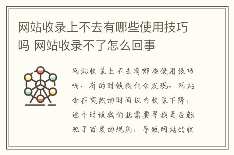 网站收录上不去有哪些使用技巧吗 网站收录不了怎么回事