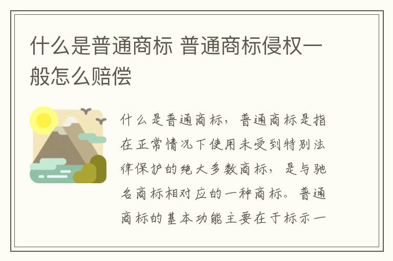 什么是普通商标 普通商标侵权一般怎么赔偿