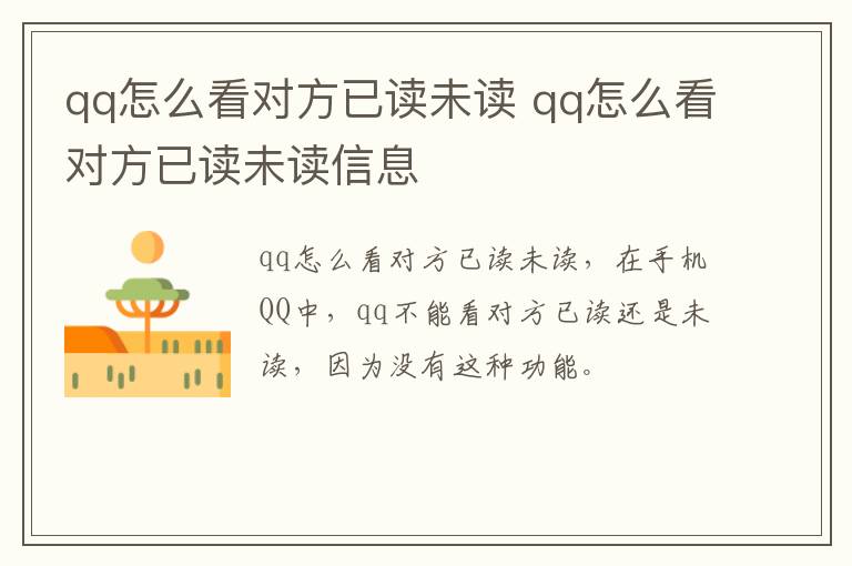 qq怎么看对方已读未读 qq怎么看对方已读未读信息