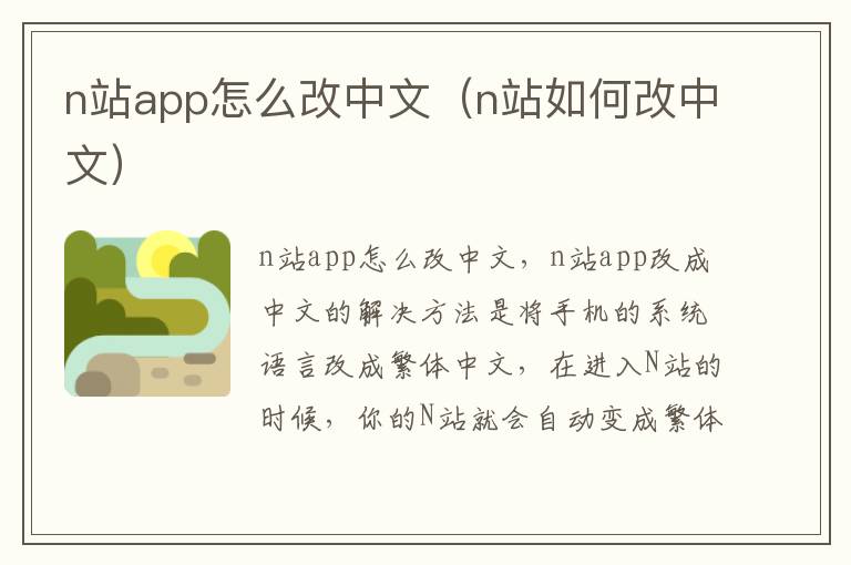 n站app怎么改中文（n站如何改中文）