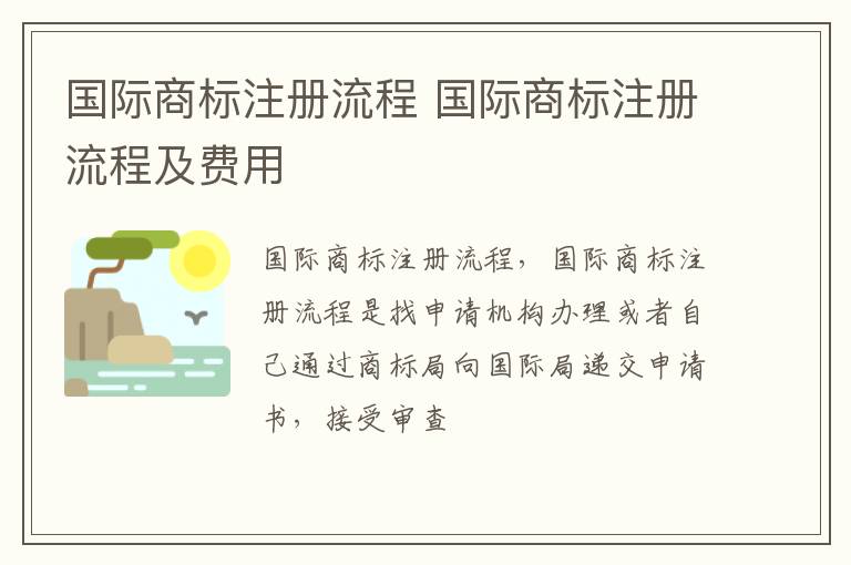 国际商标注册流程 国际商标注册流程及费用