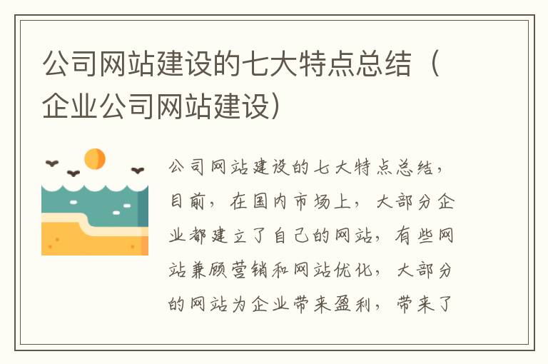 公司网站建设的七大特点总结（企业公司网站建设）