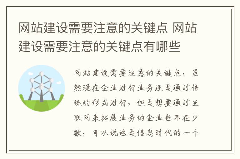 网站建设需要注意的关键点 网站建设需要注意的关键点有哪些