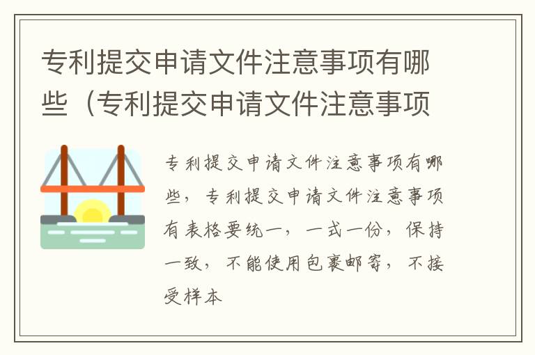 专利提交申请文件注意事项有哪些（专利提交申请文件注意事项有哪些内容）