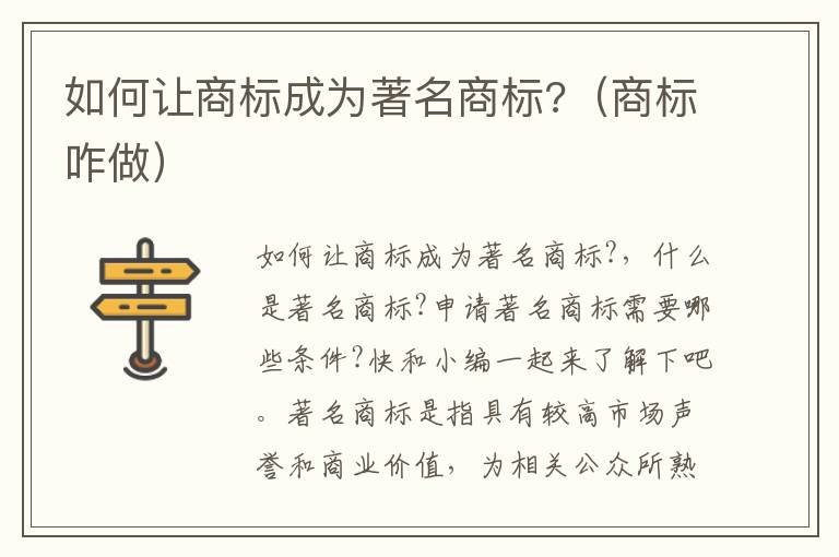 如何让商标成为著名商标?（商标咋做）