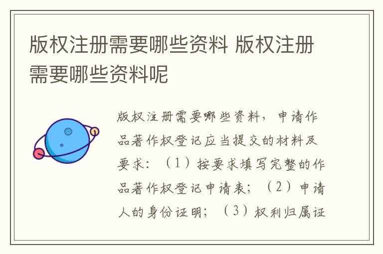 版权注册需要哪些资料 版权注册需要哪些资料呢