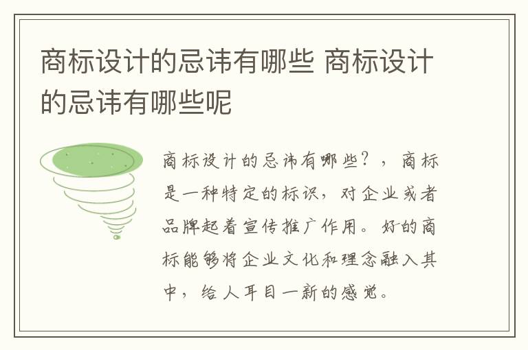 商标设计的忌讳有哪些 商标设计的忌讳有哪些呢