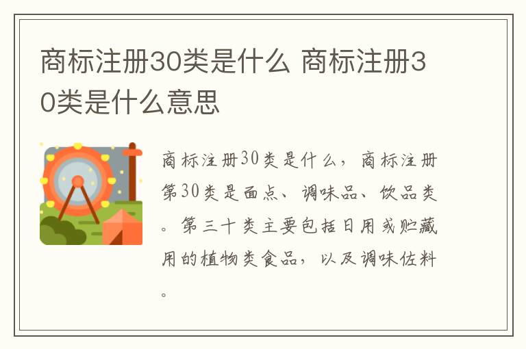 商标注册30类是什么 商标注册30类是什么意思